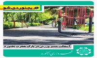 آسفالت‌ مسیر ورزش در پارک هجرت بجنورد